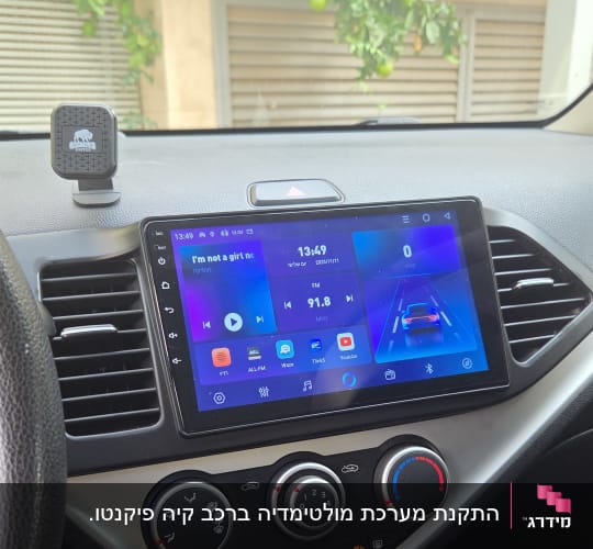 מערכת מולטימדיה ברכב עם מסך מגע ותצוגת רדיו